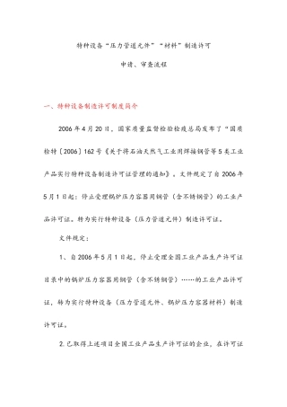 特种设备压力管道元件、材料制造许可申请、审查流程