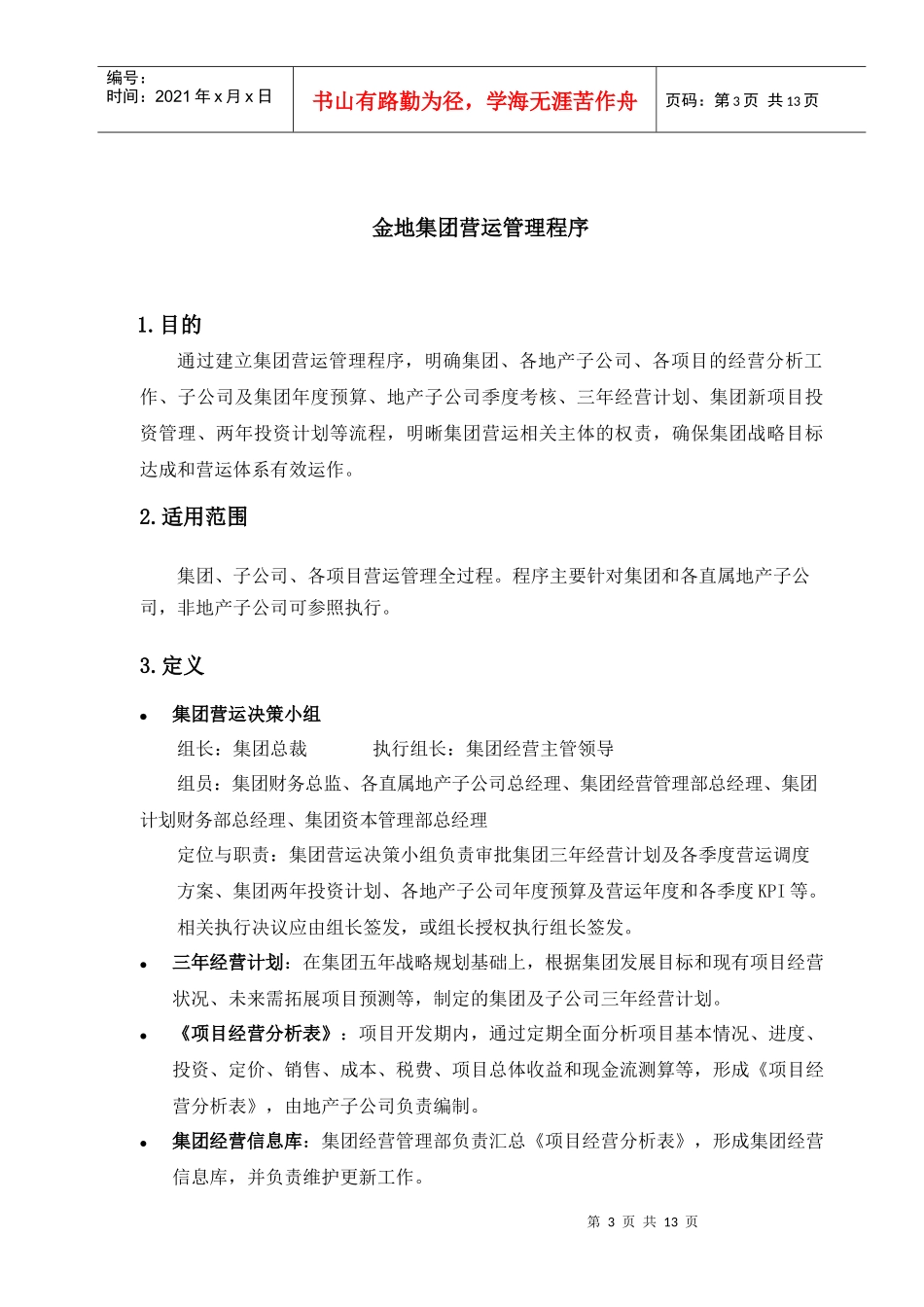 金地集团运营管理程序_第3页
