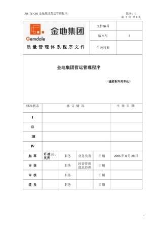 金地集团运营管理程序