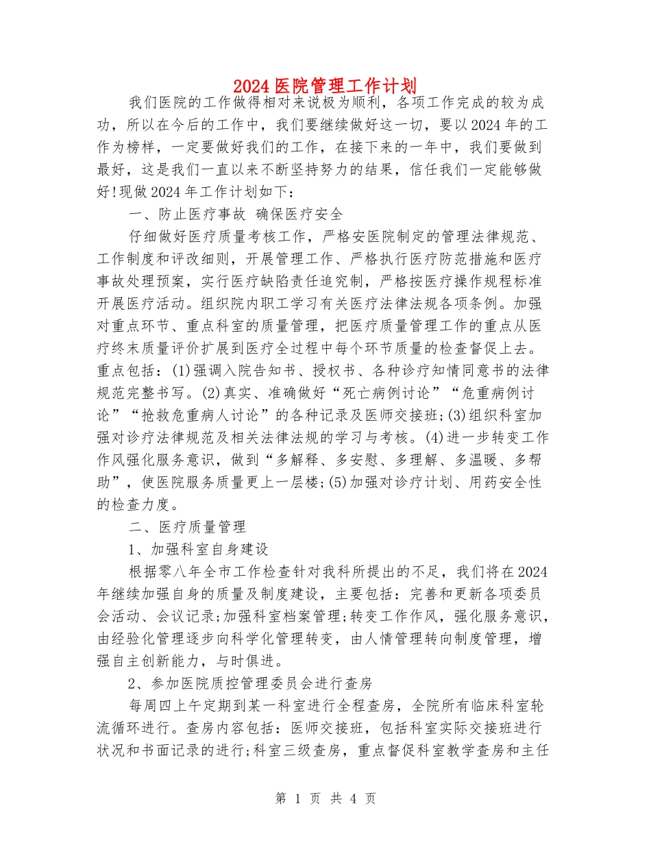 2024医院管理工作计划_第1页