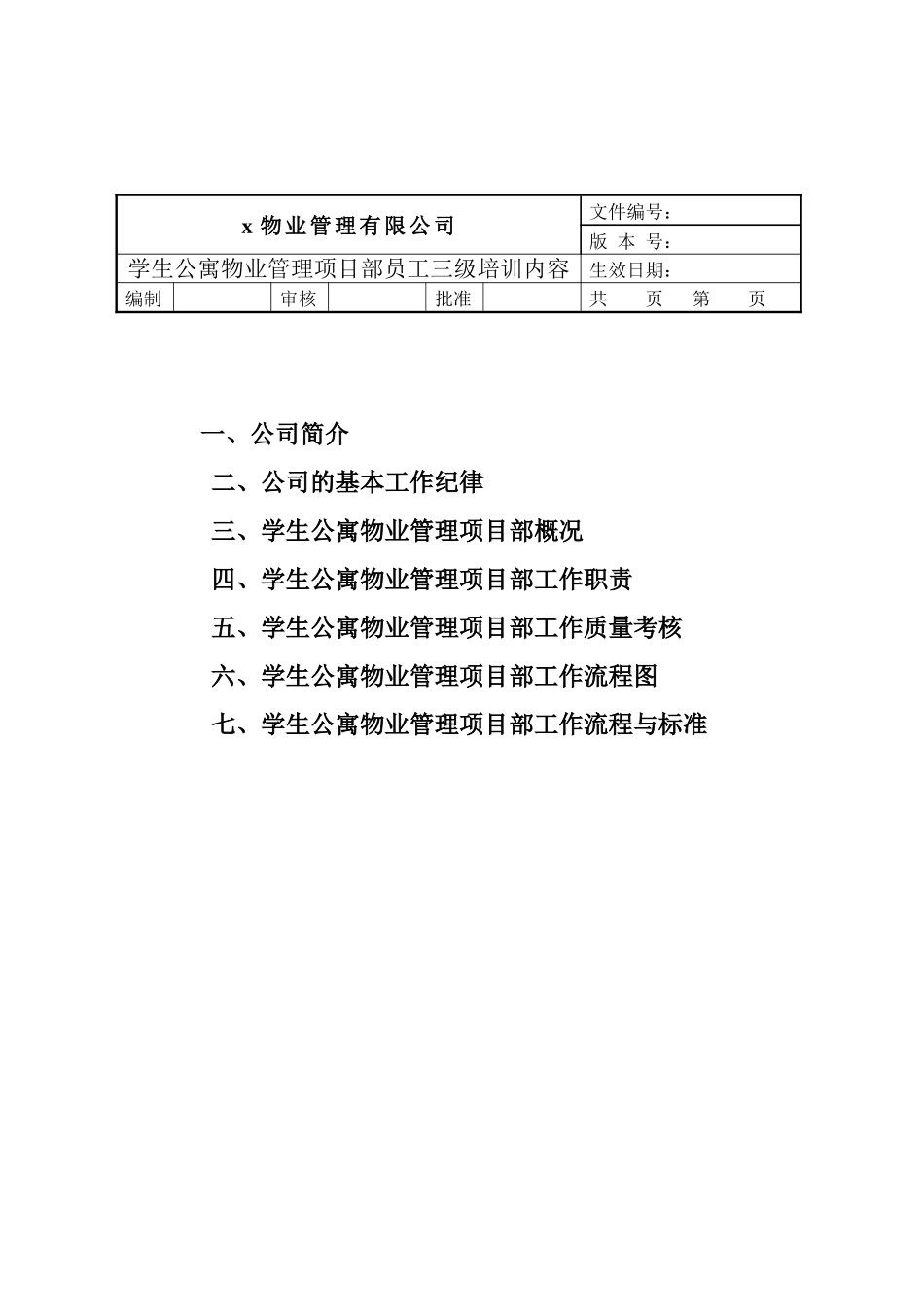 某知名物业管理公司员工三级培训全集_第2页