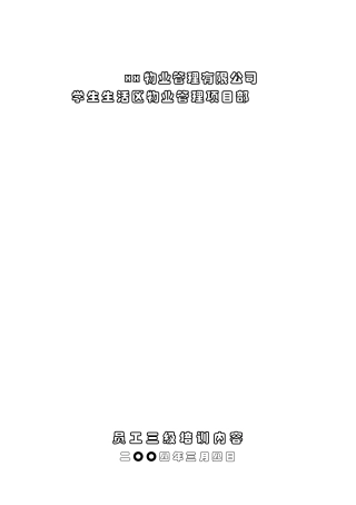 某知名物业管理公司员工三级培训全集