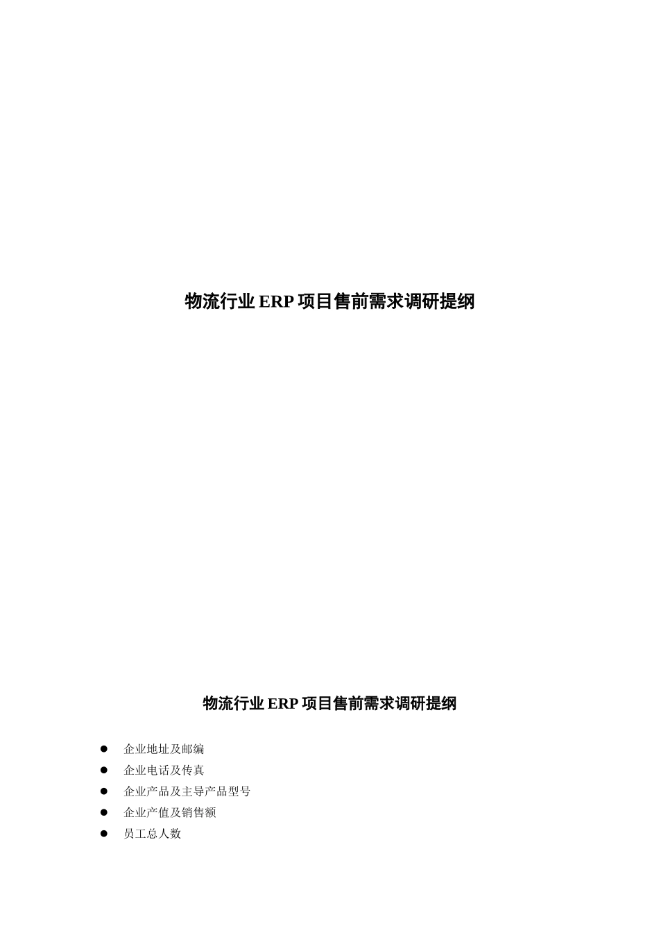 金蝶物流企业调研提纲（DOC12页）_第1页