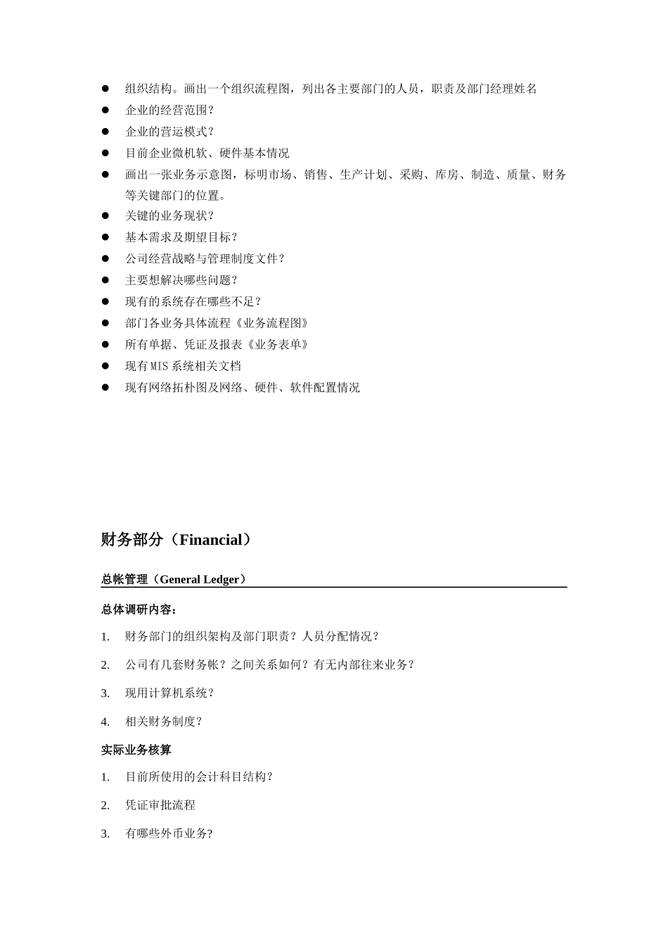 金蝶物流企业调研提纲（DOC12页）_第2页