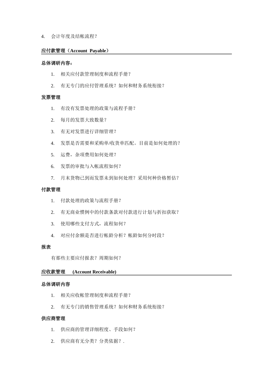 金蝶物流企业调研提纲（DOC12页）_第3页