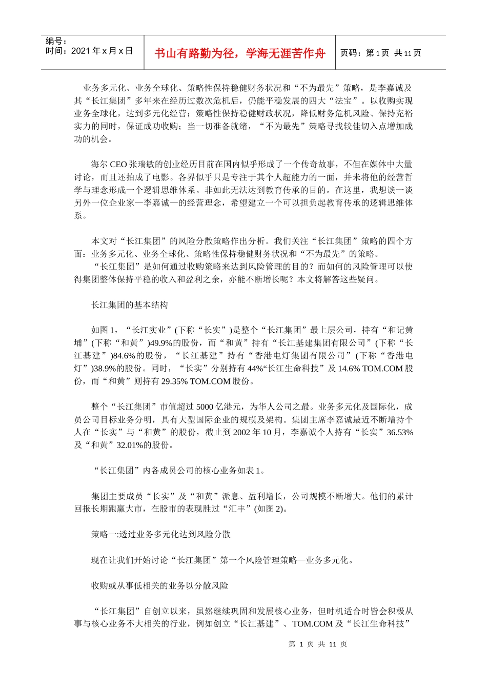 郎咸平-李嘉诚如何思考大策略_第1页