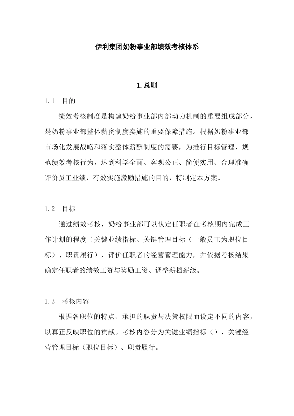 某集团奶粉事业部绩效考核体系概述_第3页