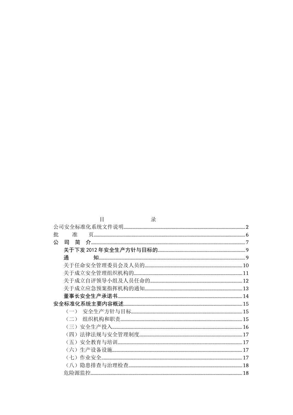 金山实业集团有限责任公司(烧结炼铁部分)管理手册_第3页
