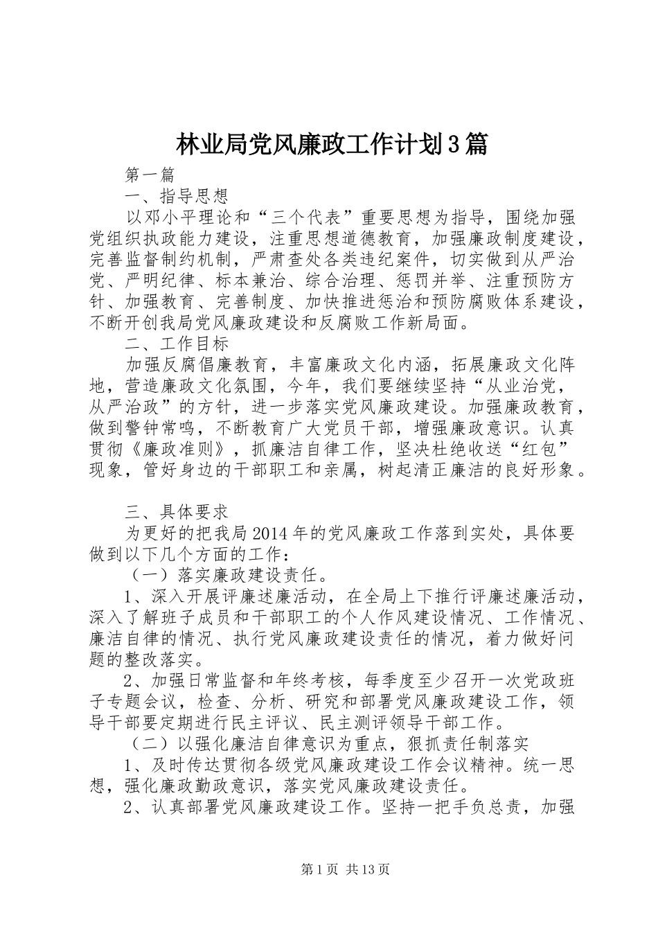 林业局党风廉政工作计划3篇_第1页