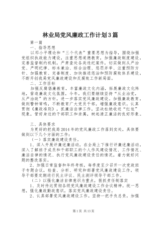 林业局党风廉政工作计划3篇