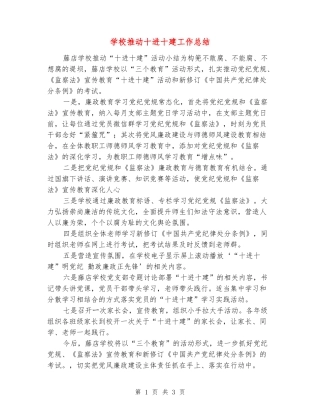 学校推进十进十建工作总结