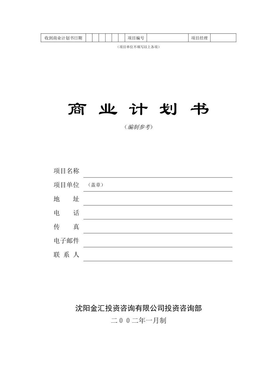 金汇投资咨询公司商业计划书_第1页