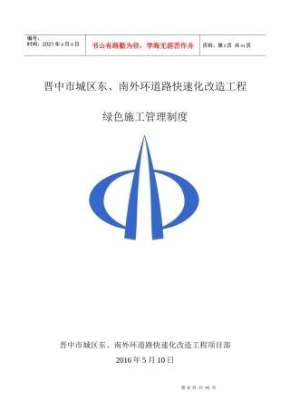 道路快速化改造工程绿色施工管理制度汇编