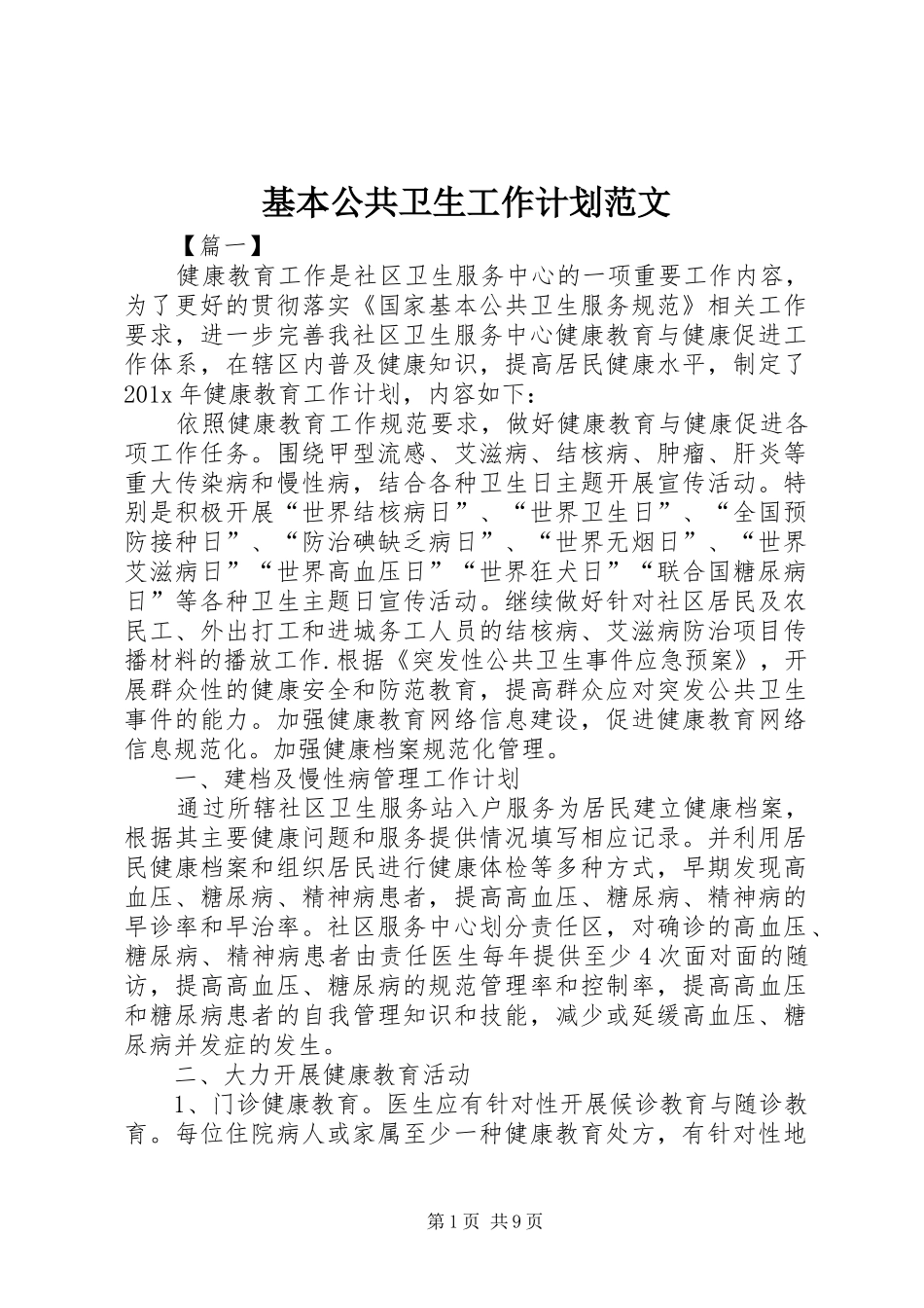 基本公共卫生工作计划范文_第1页