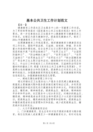 基本公共卫生工作计划范文