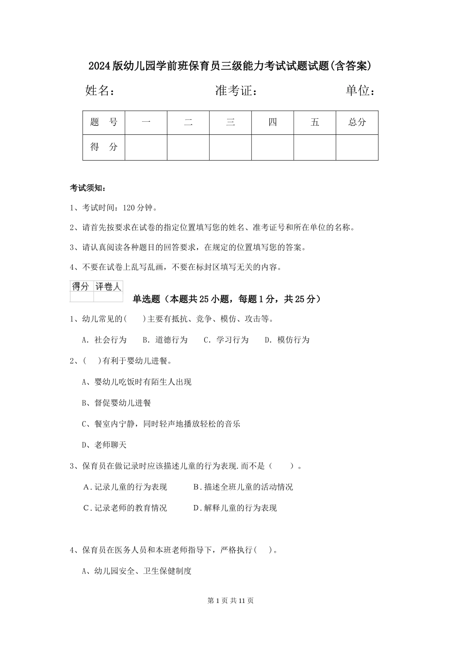 2024版幼儿园学前班保育员三级能力考试试题试题(含答案)_第1页