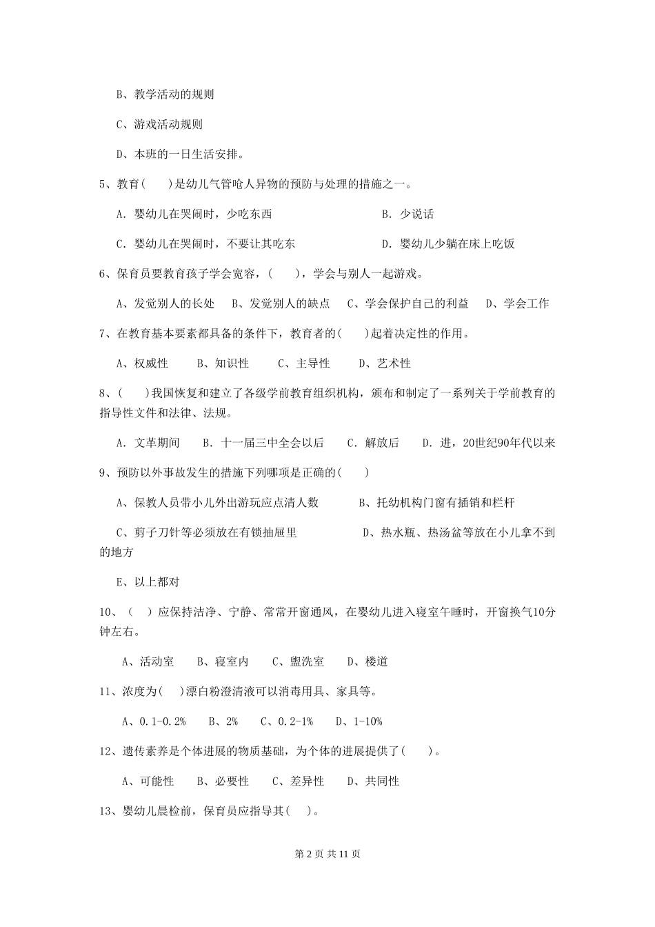 2024版幼儿园学前班保育员三级能力考试试题试题(含答案)_第2页