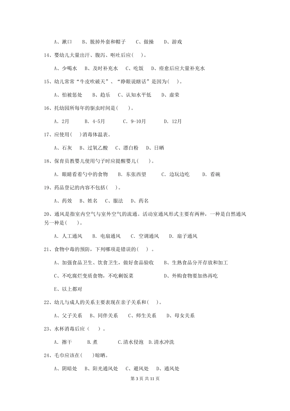 2024版幼儿园学前班保育员三级能力考试试题试题(含答案)_第3页