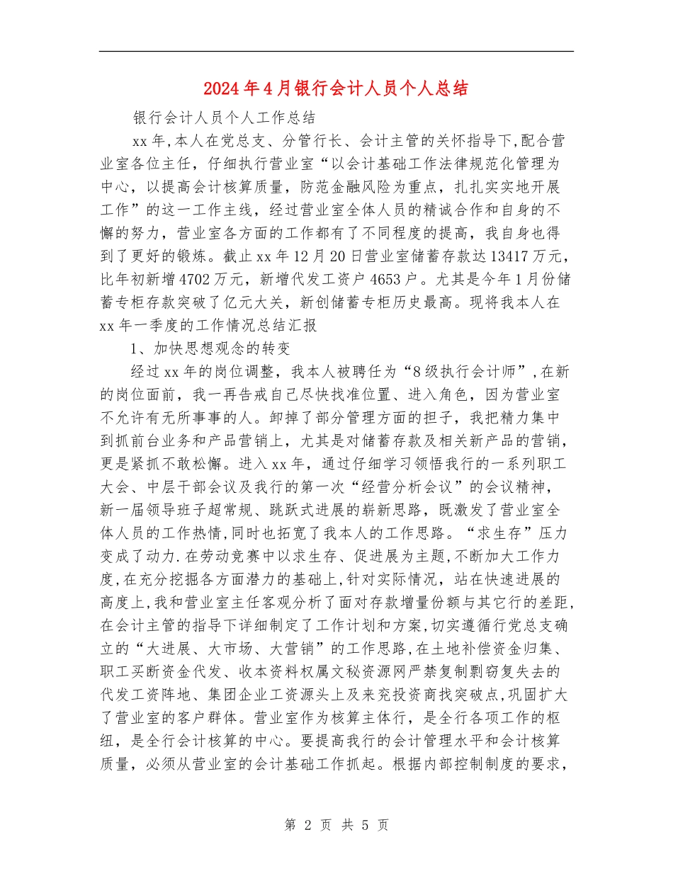 2024年4月银行会计人员个人总结_第2页