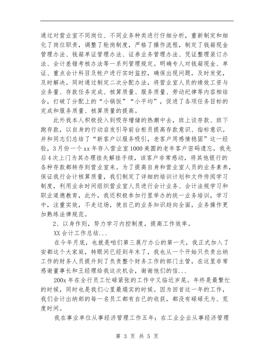 2024年4月银行会计人员个人总结_第3页