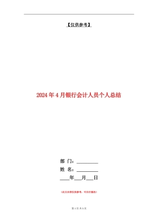 2024年4月银行会计人员个人总结