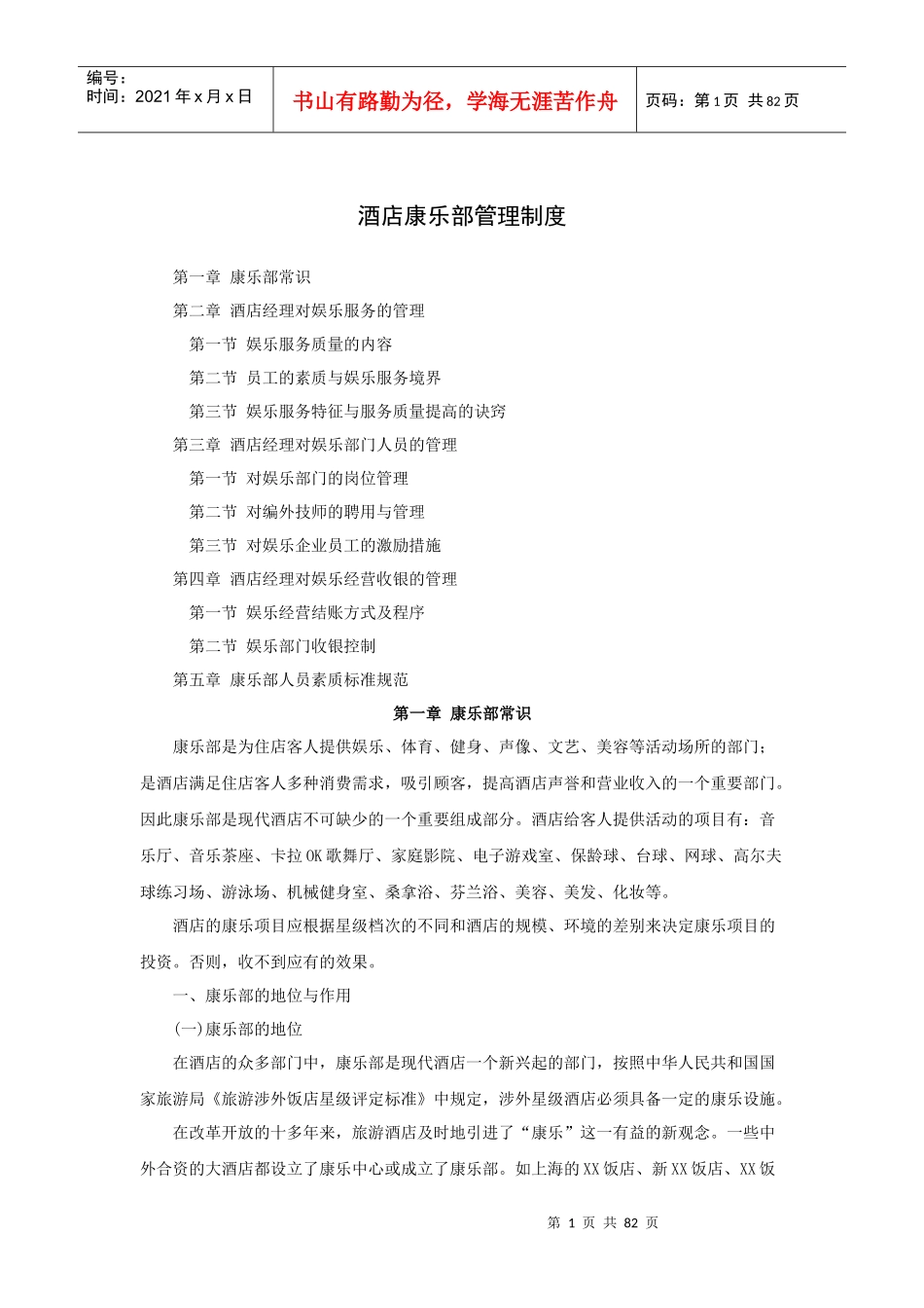 酒店康乐部管理制度(86P)_第1页