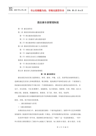 酒店康乐部管理制度(86P)
