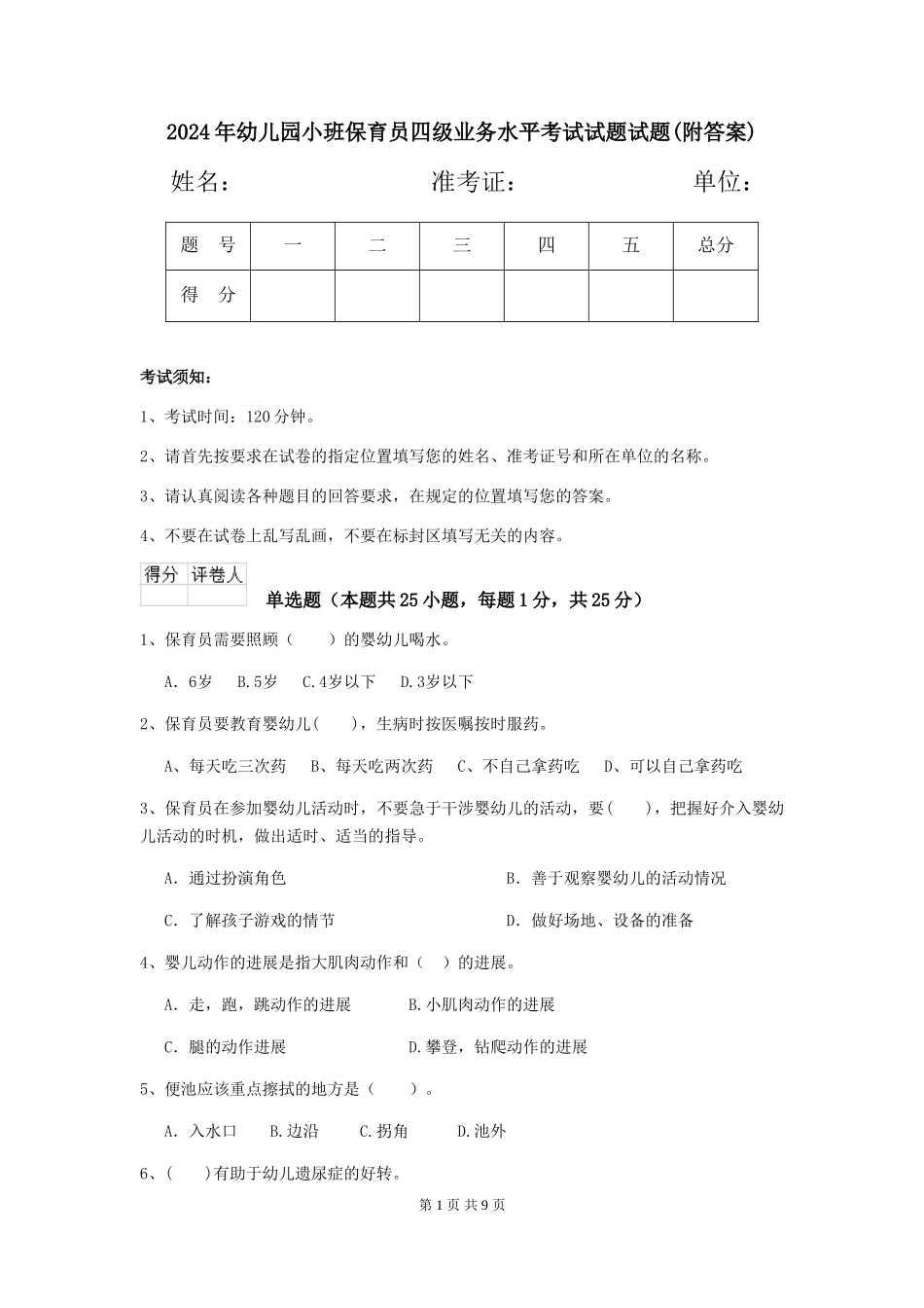 2024年幼儿园小班保育员四级业务水平考试试题试题(附答案)_第1页