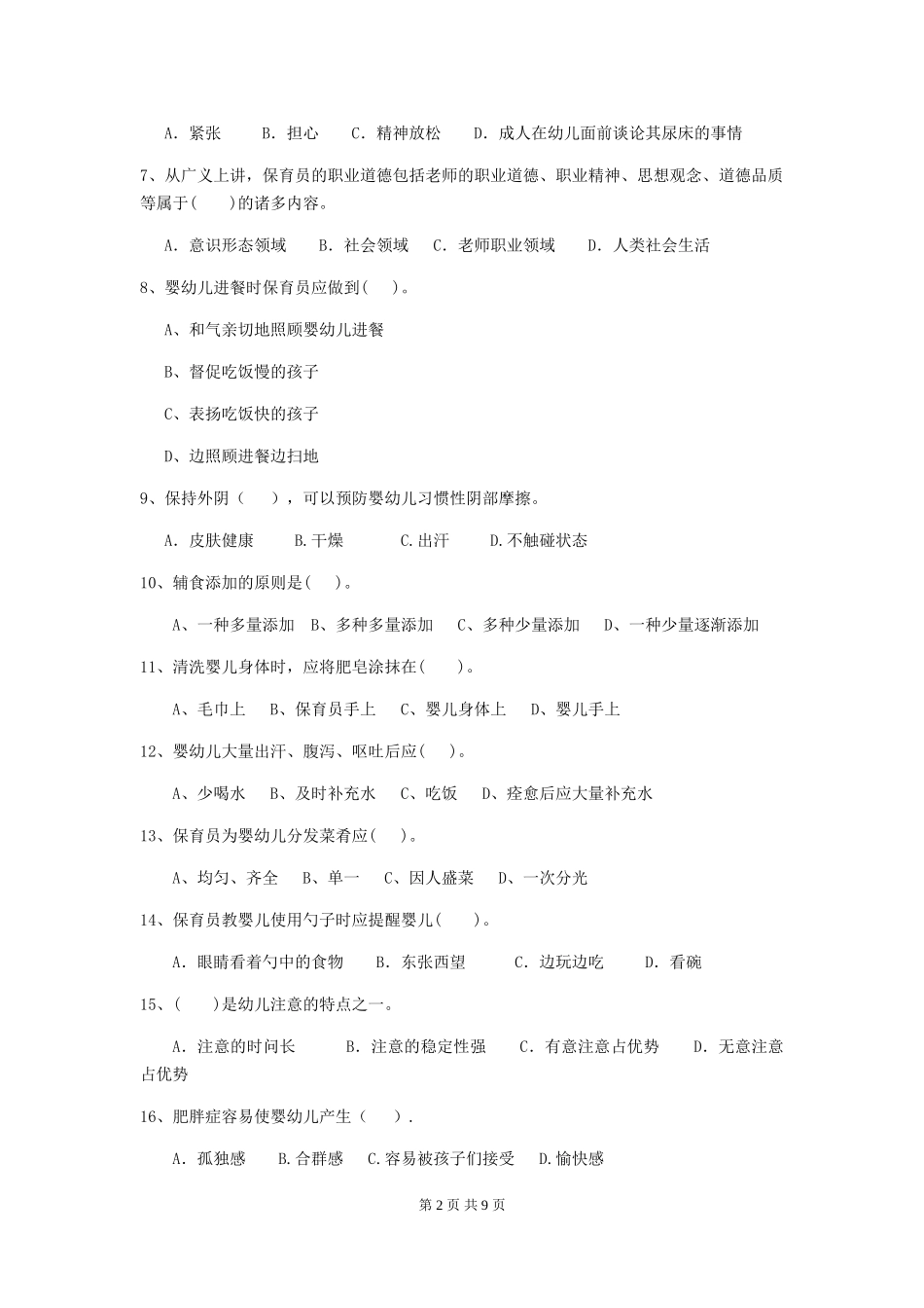 2024年幼儿园小班保育员四级业务水平考试试题试题(附答案)_第2页