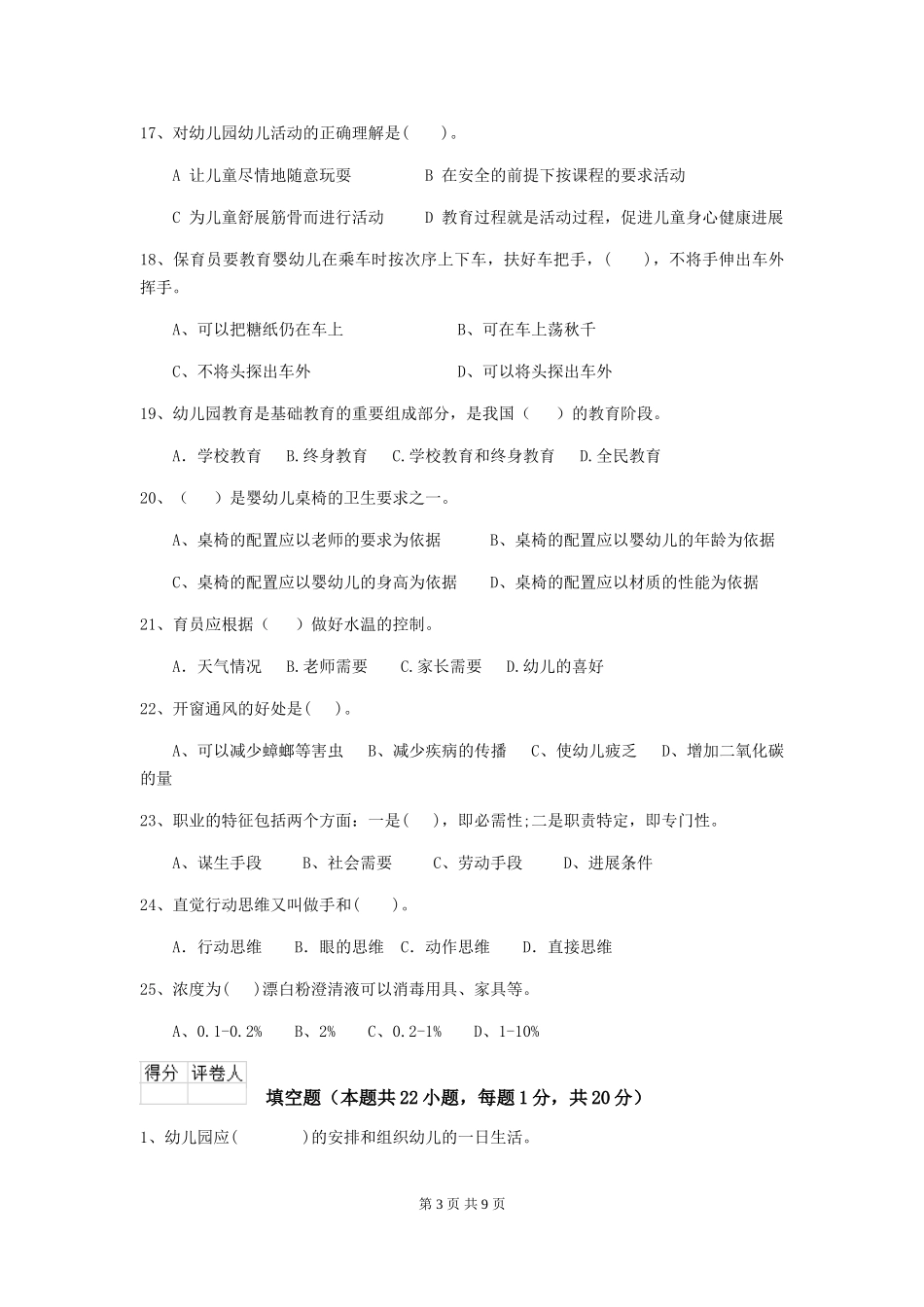 2024年幼儿园小班保育员四级业务水平考试试题试题(附答案)_第3页