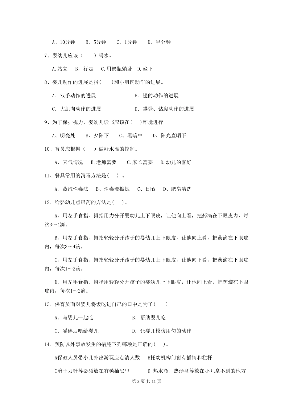 2019年幼儿园保育员理论考试试题(含答案)_第2页