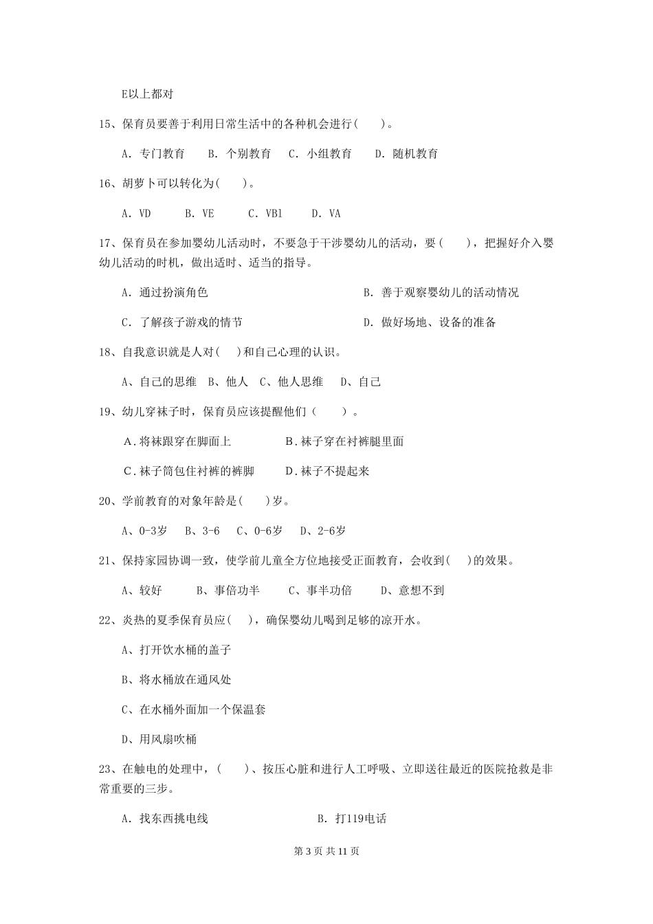 2019年幼儿园保育员理论考试试题(含答案)_第3页