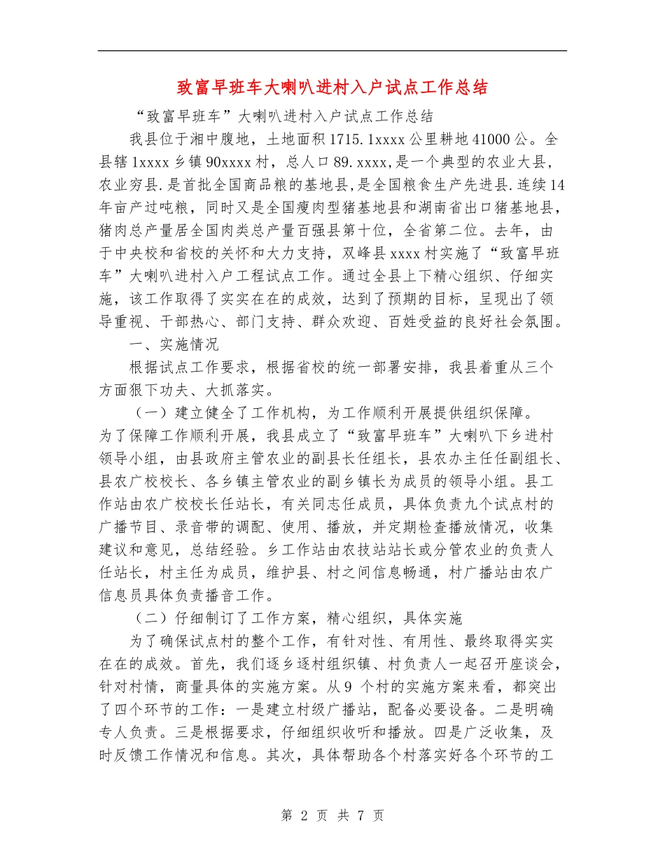 致富早班车大喇叭进村入户试点工作总结_第2页