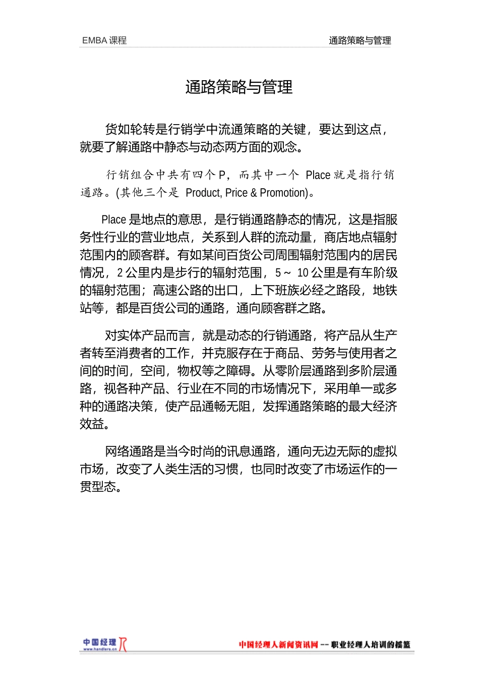 通路策略与管理讲义_第1页