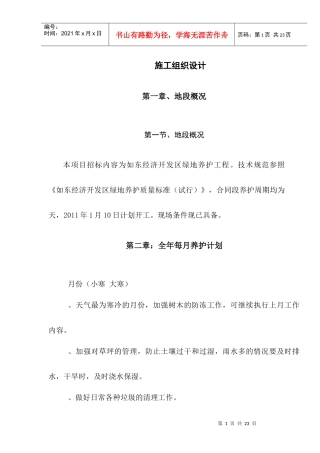 道路绿化养护施工组织设计(1)