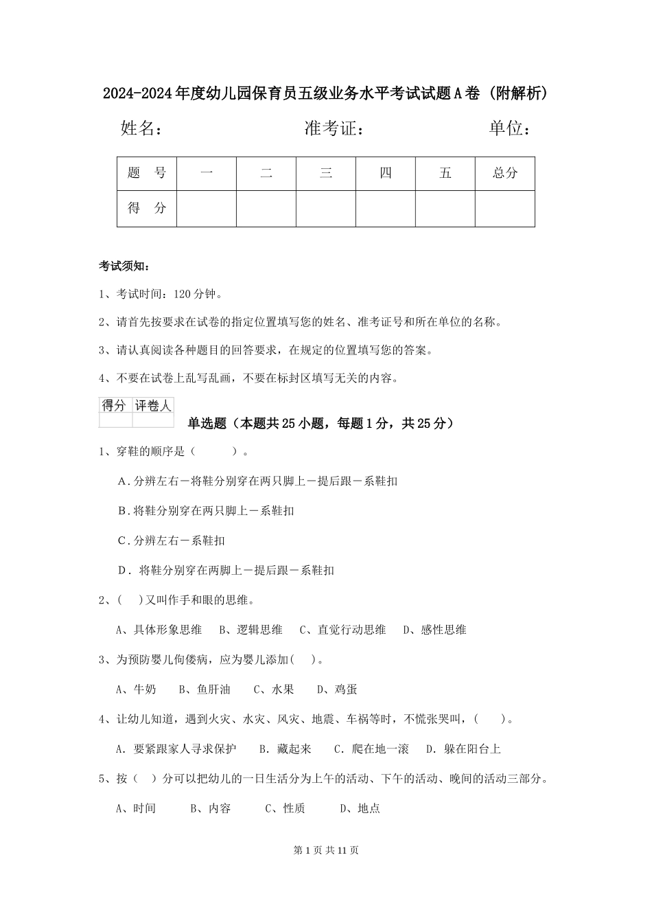 2024-2024年度幼儿园保育员五级业务水平考试试题A卷-_第1页