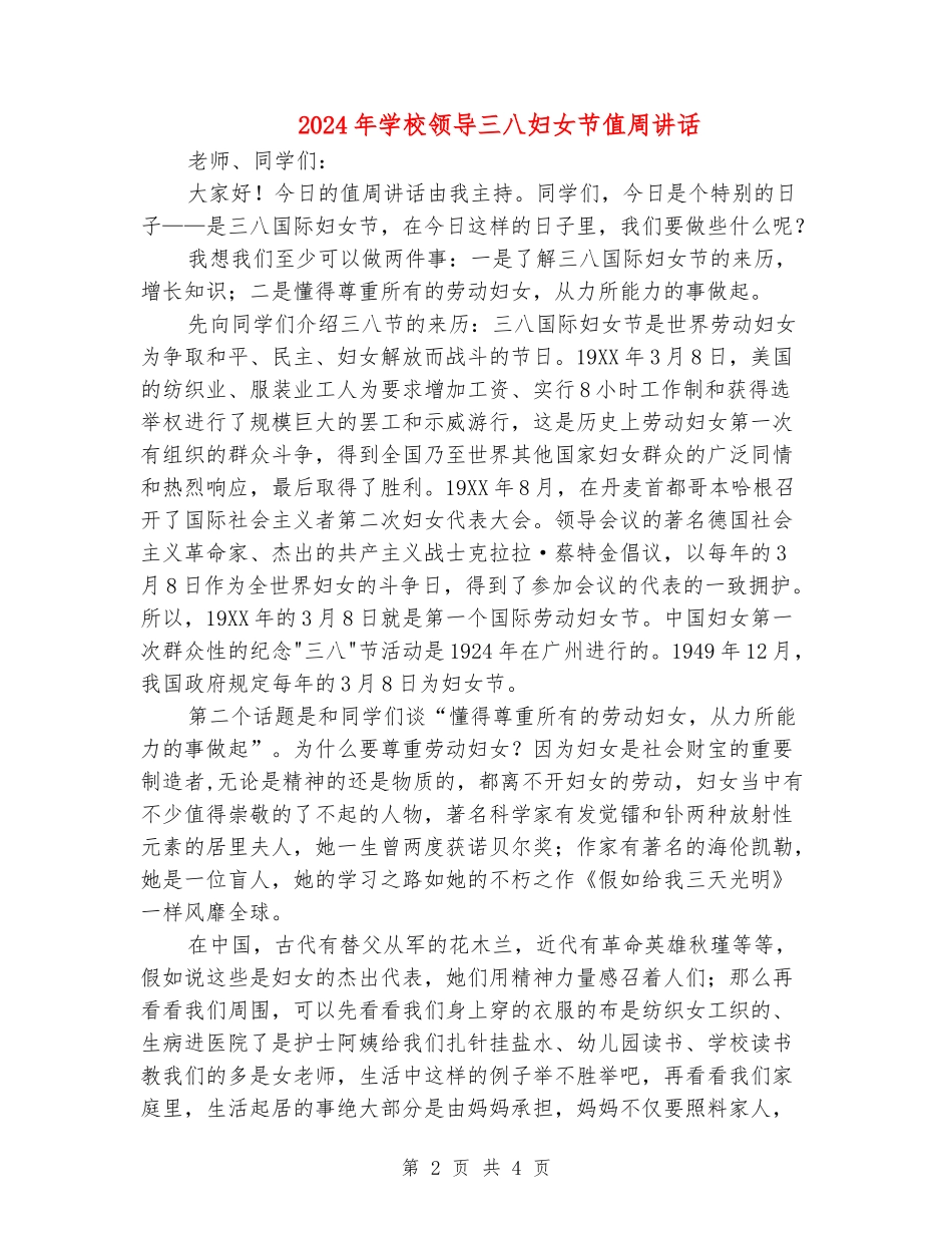 2024年学校领导三八妇女节值周讲话_第2页