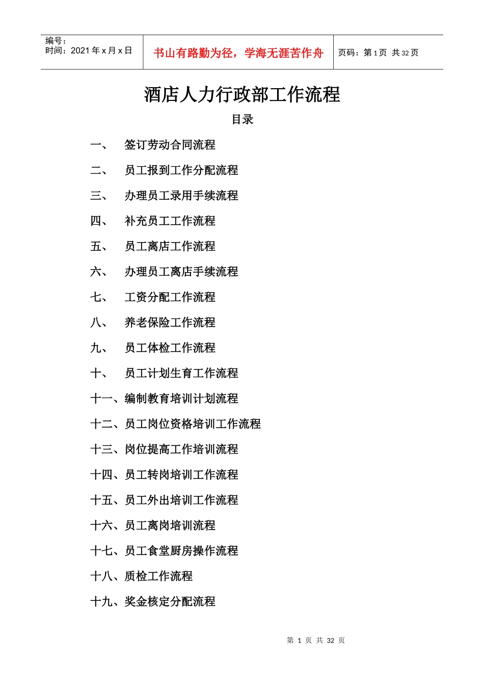 酒店人力行政部工作流程管理_第1页