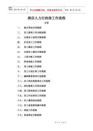 酒店人力行政部工作流程管理