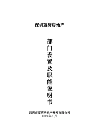 深圳蓝湾房地产部门设置及职能说明书