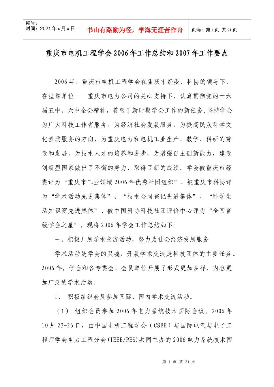 重庆市电机工程学会xxxx年工作总结_第1页