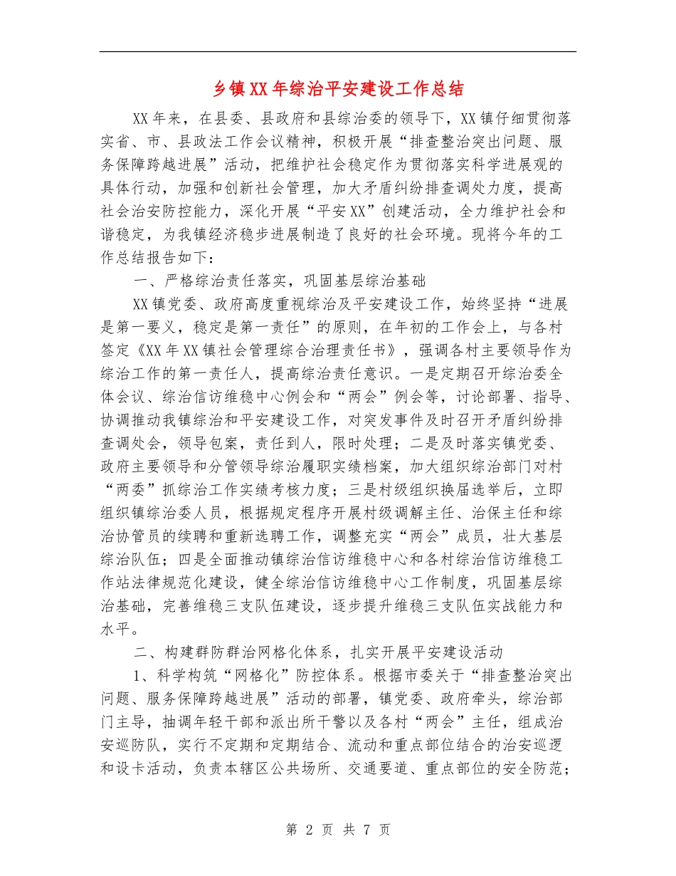乡镇XX年综治平安建设工作总结_第2页