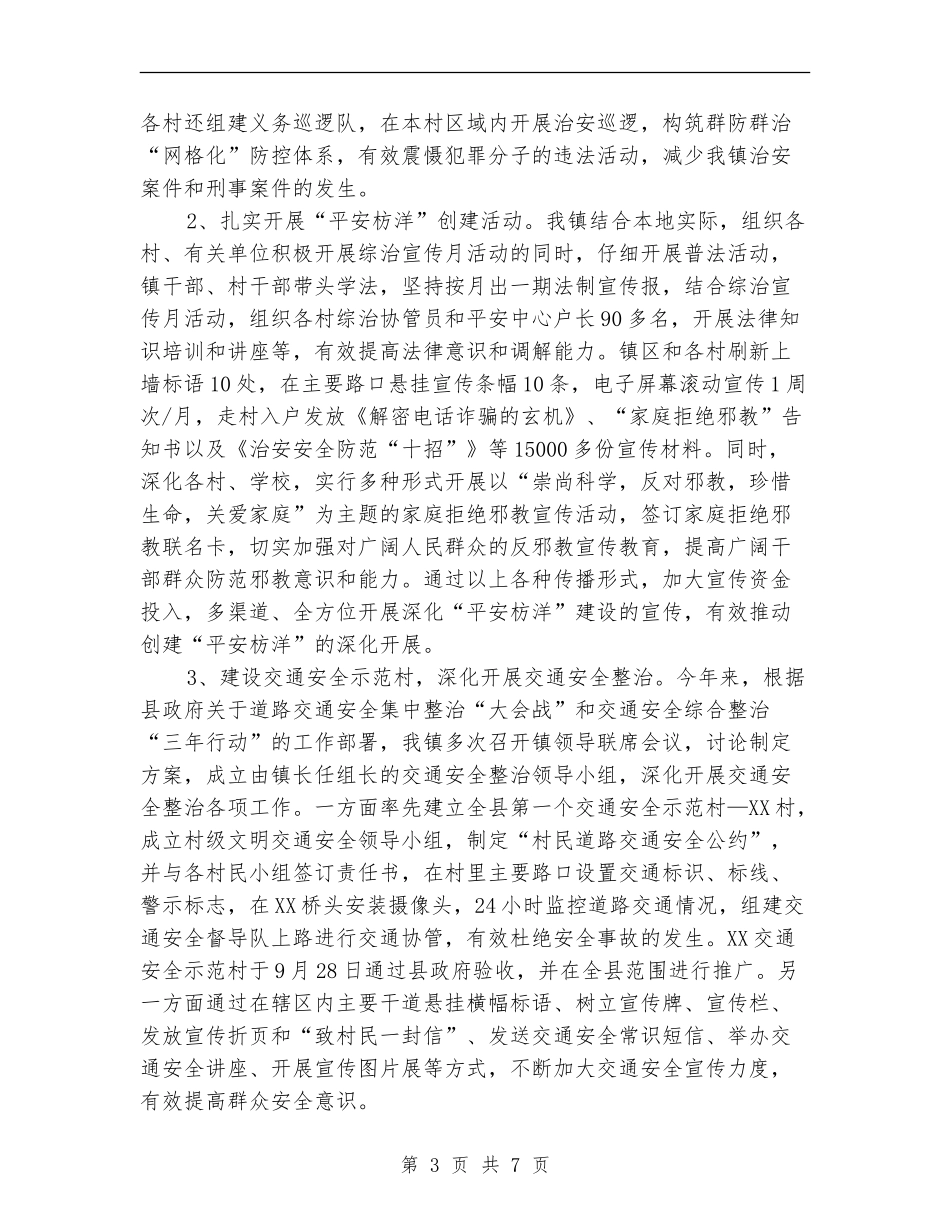 乡镇XX年综治平安建设工作总结_第3页