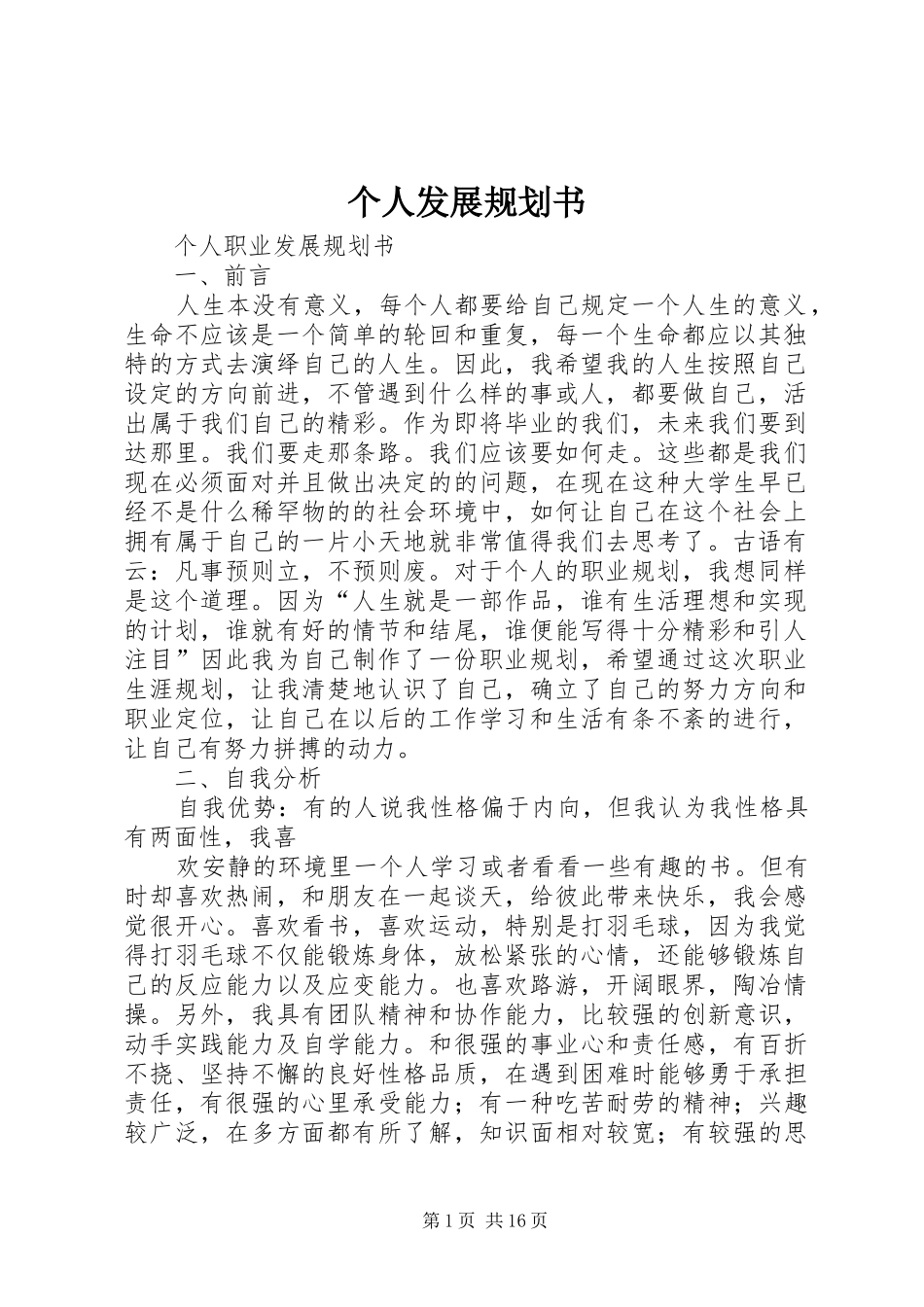 个人发展规划书_第1页