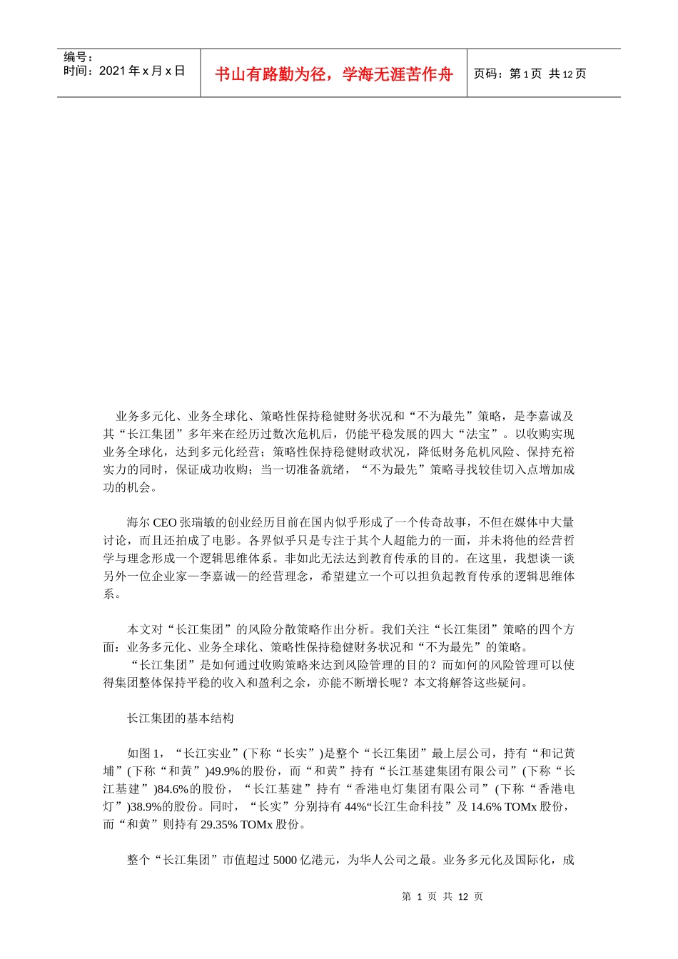 郎咸平李嘉诚怎样思考大策略_第1页