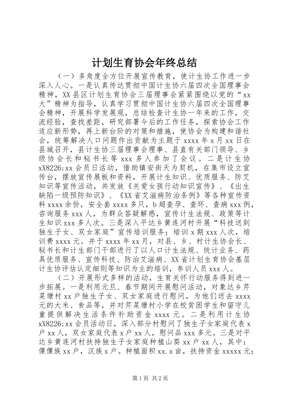 计划生育协会年终总结_第1页
