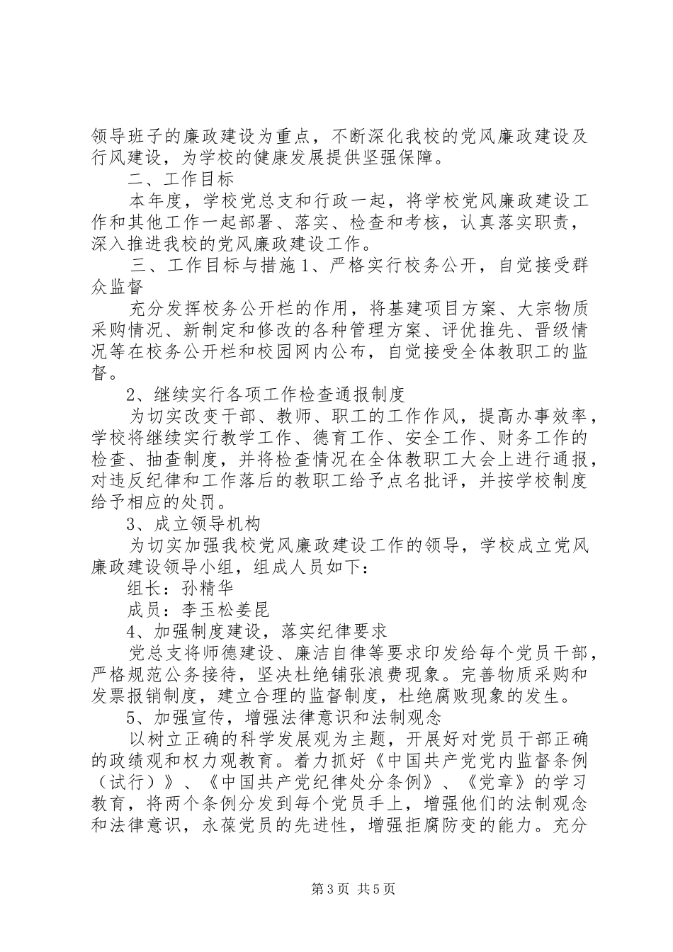 党总支党风廉政建设年初工作计划_第3页