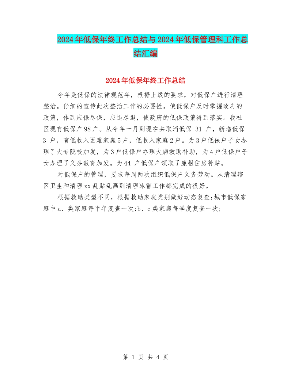 2024年低保年终工作总结与2024年低保管理科工作总结汇编_第1页