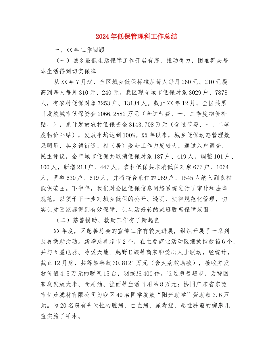 2024年低保年终工作总结与2024年低保管理科工作总结汇编_第2页