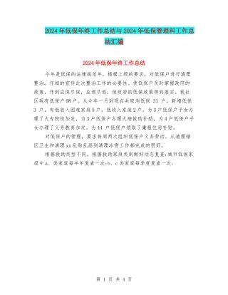 2024年低保年终工作总结与2024年低保管理科工作总结汇编
